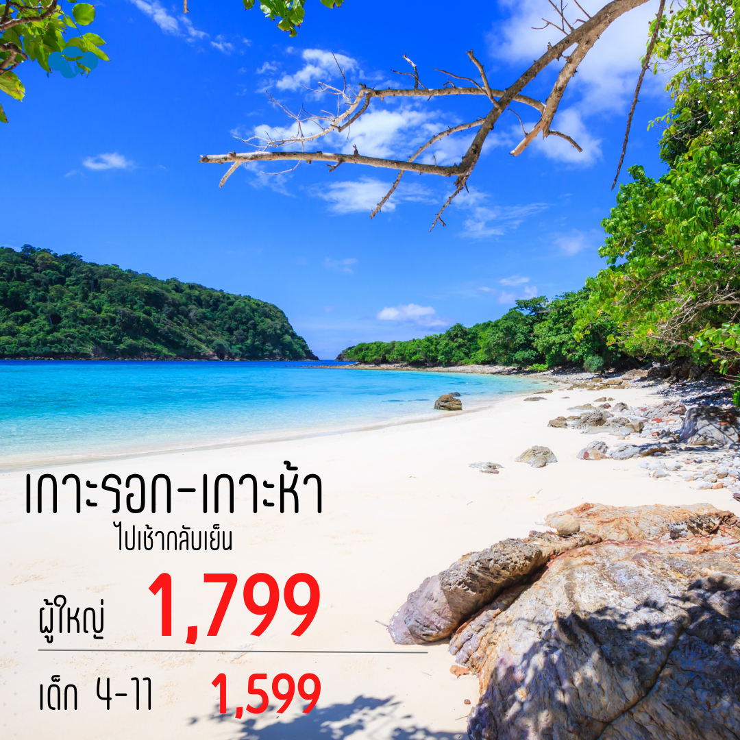 ตั๋ว โปรแกรมทัวร์เกาะรอก ไปเช้า-กลับเย็น โดยสปีดโบ๊ท Trang Island Daytrip ยินดีรับ Line point