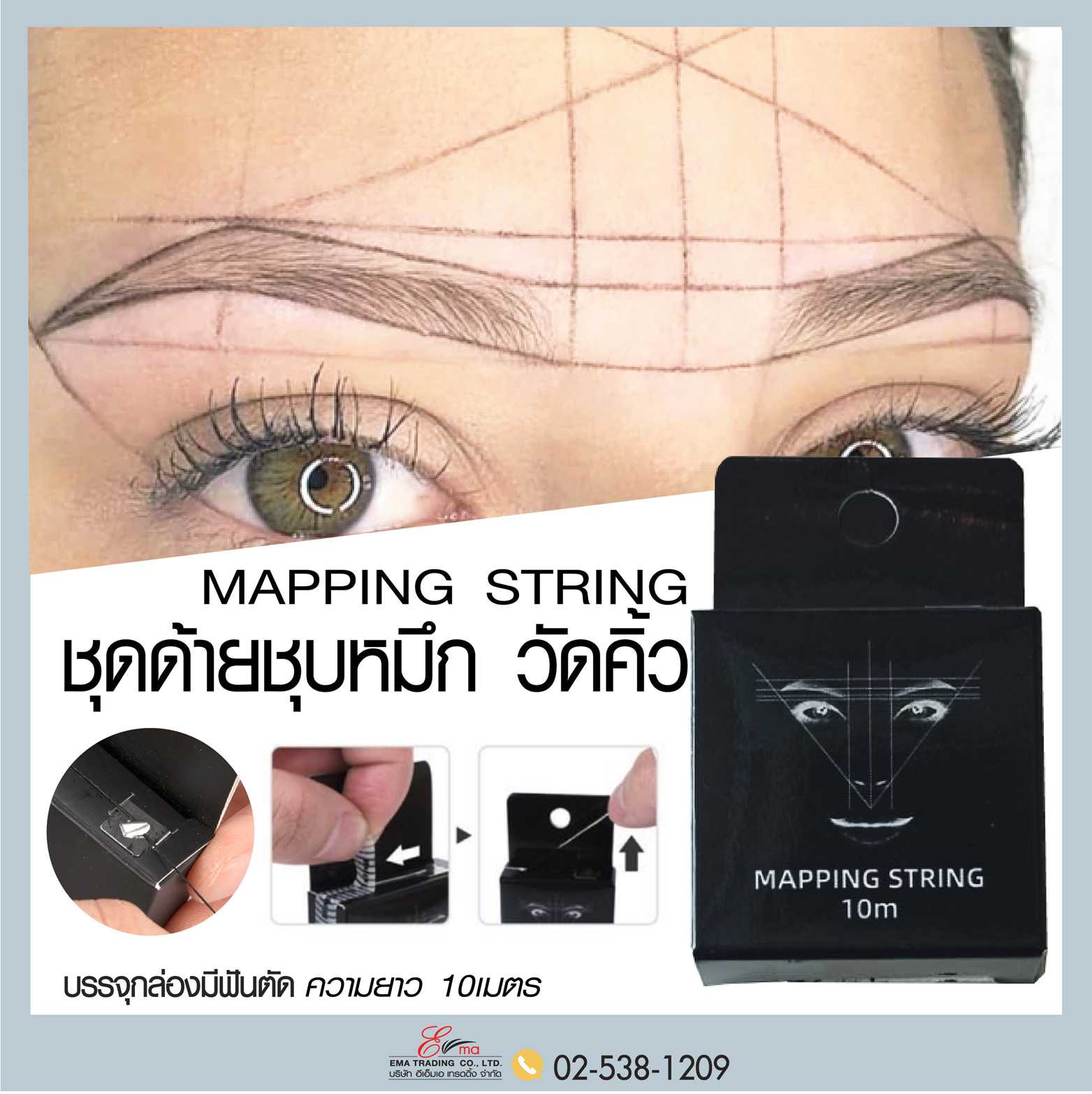 ชุดด้ายชุบหมึก วัดคิ้ว