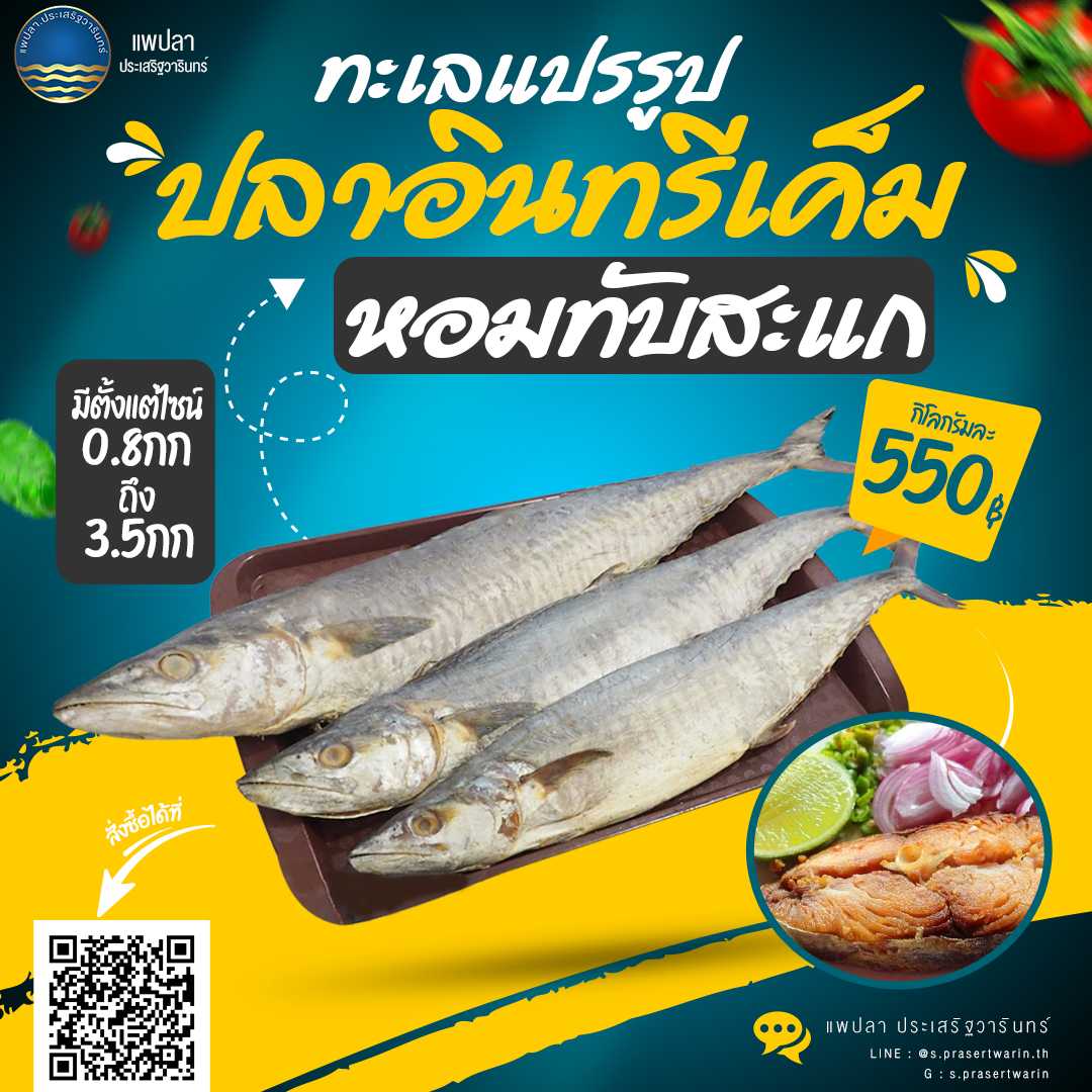 ปลาอินทรีเค็ม (หอม)