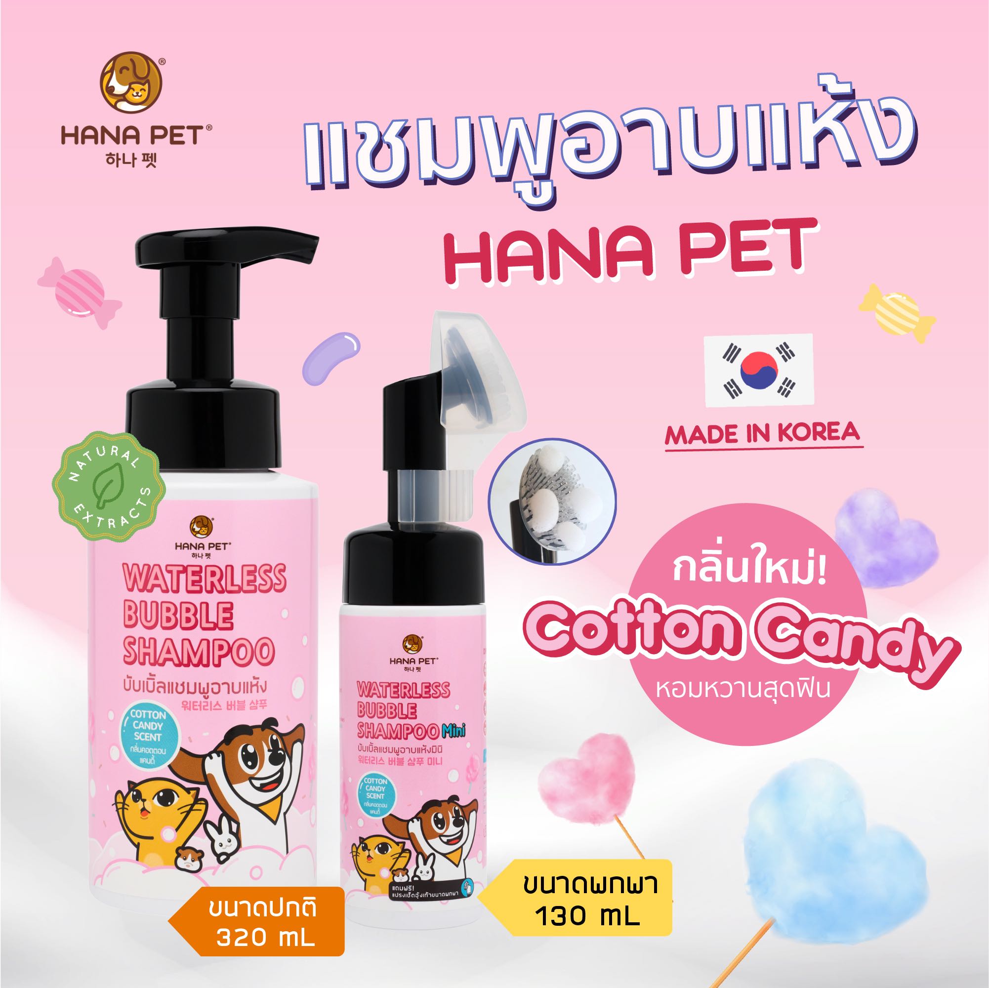แชมพูอาบแห้งแมว/หมา Hana Pet [กลิ่น Cotton Candy] Made in Korea