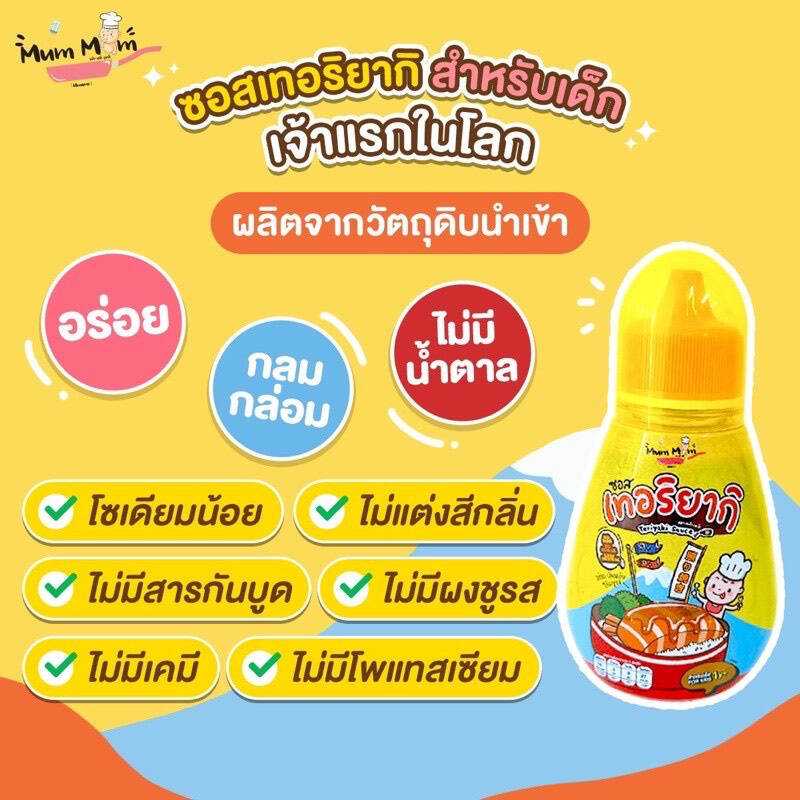 Mummum หม่ำหม่ำ ซอสเทอริยากิสำหรับเด็ก ผู้ใหญ่ทานได้ ซอสเด็ก โซเดียมต่ำ แถมแปรงสีฟันขนนุ่ม