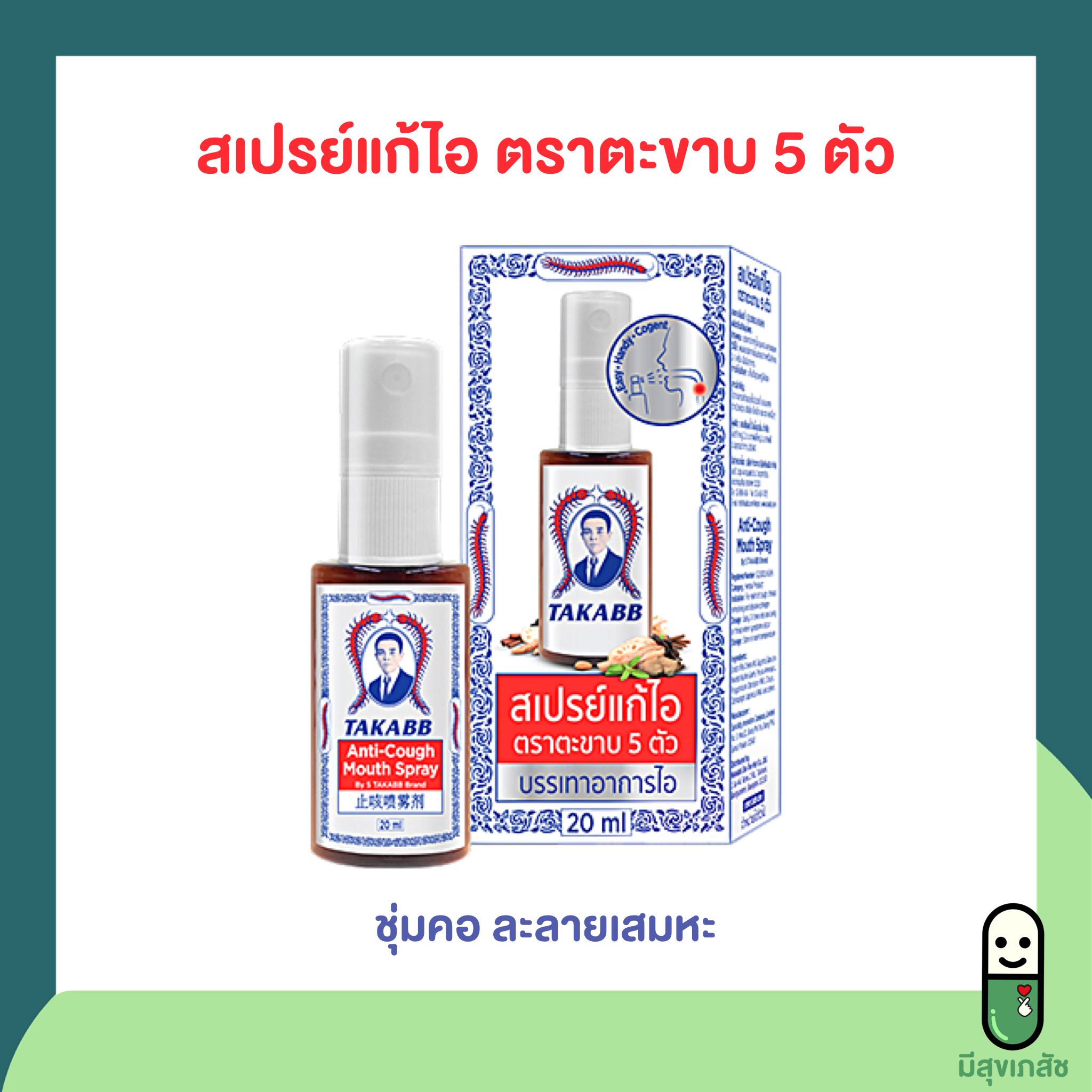 สเปรย์แก้ไอ ตราตะขาบ 5 ตัว สเปรย์พ่นคอ ตะขาบห้าคอ บรรเทาอาการไอ ชุ่มคอ ละลายเสมหะ