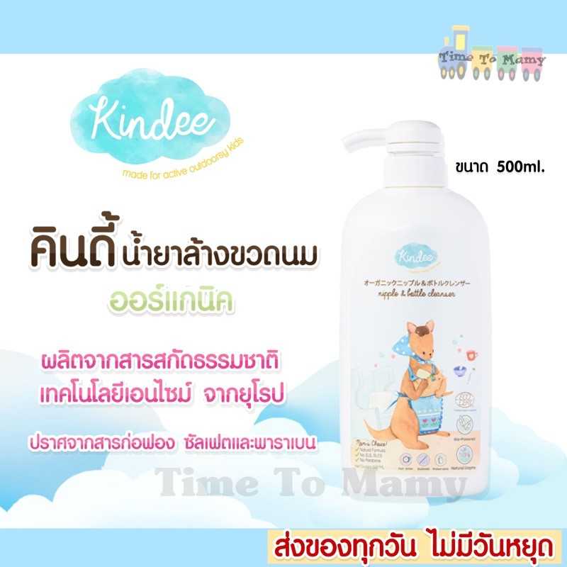 kindee น้ำยาล้างขวดนม ออร์แกนิค 500ml❤ส่งทุกวันตัดรอบบ่ายโมง❤