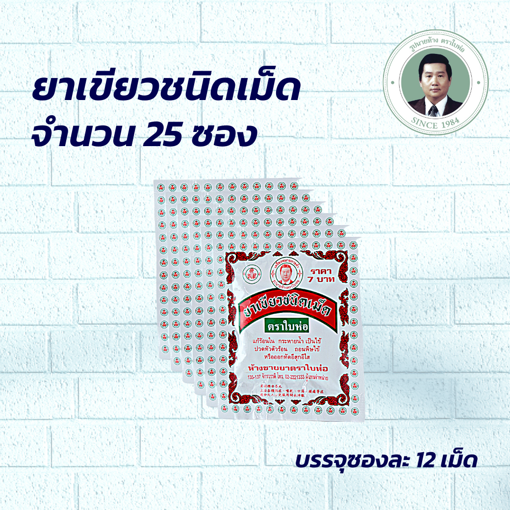 ยาเขียวชนิดเม็ด ตราใบห่อ  จำนวน 25 ซอง
