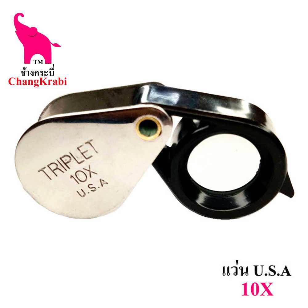 แว่น3 แว่นส่องพระ Triplet 10x U.S.A  สแตนเลสสีขาว