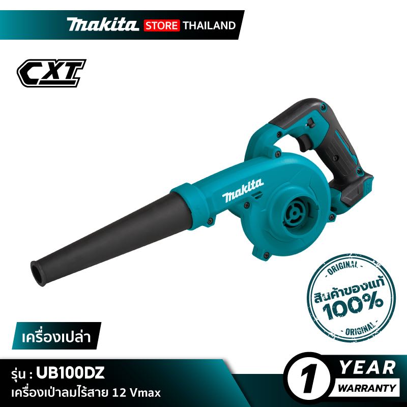 MAKITA UB100DZ : เครื่องเป่าลมไร้สาย 12 Vmax [ เครื่องเปล่า ]