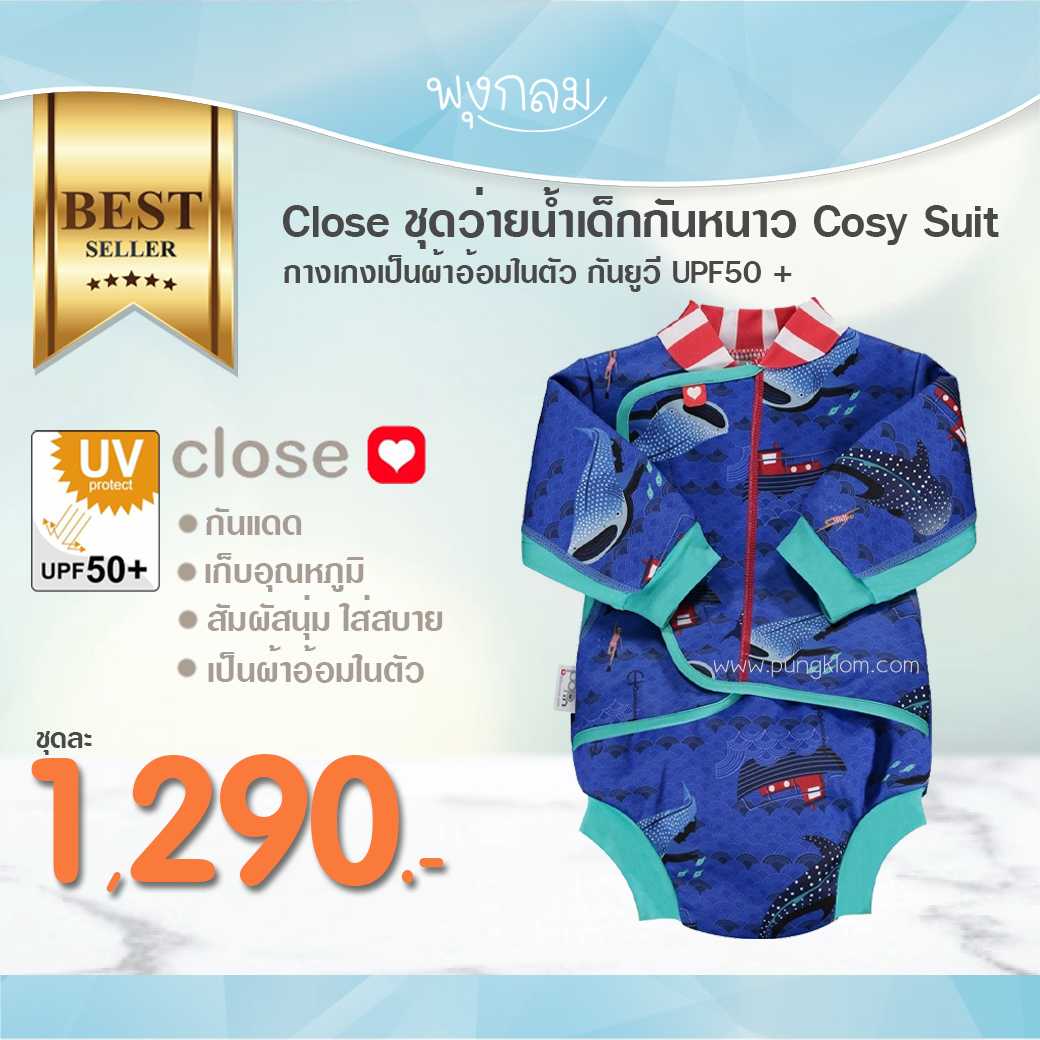 CLOSE POP-IN ชุดว่ายน้ำเด็กเก็บอุณหภูมิผ้าอ้อมในตัว รุ่น Baby Cosy Suit กันยูวี UPF50+