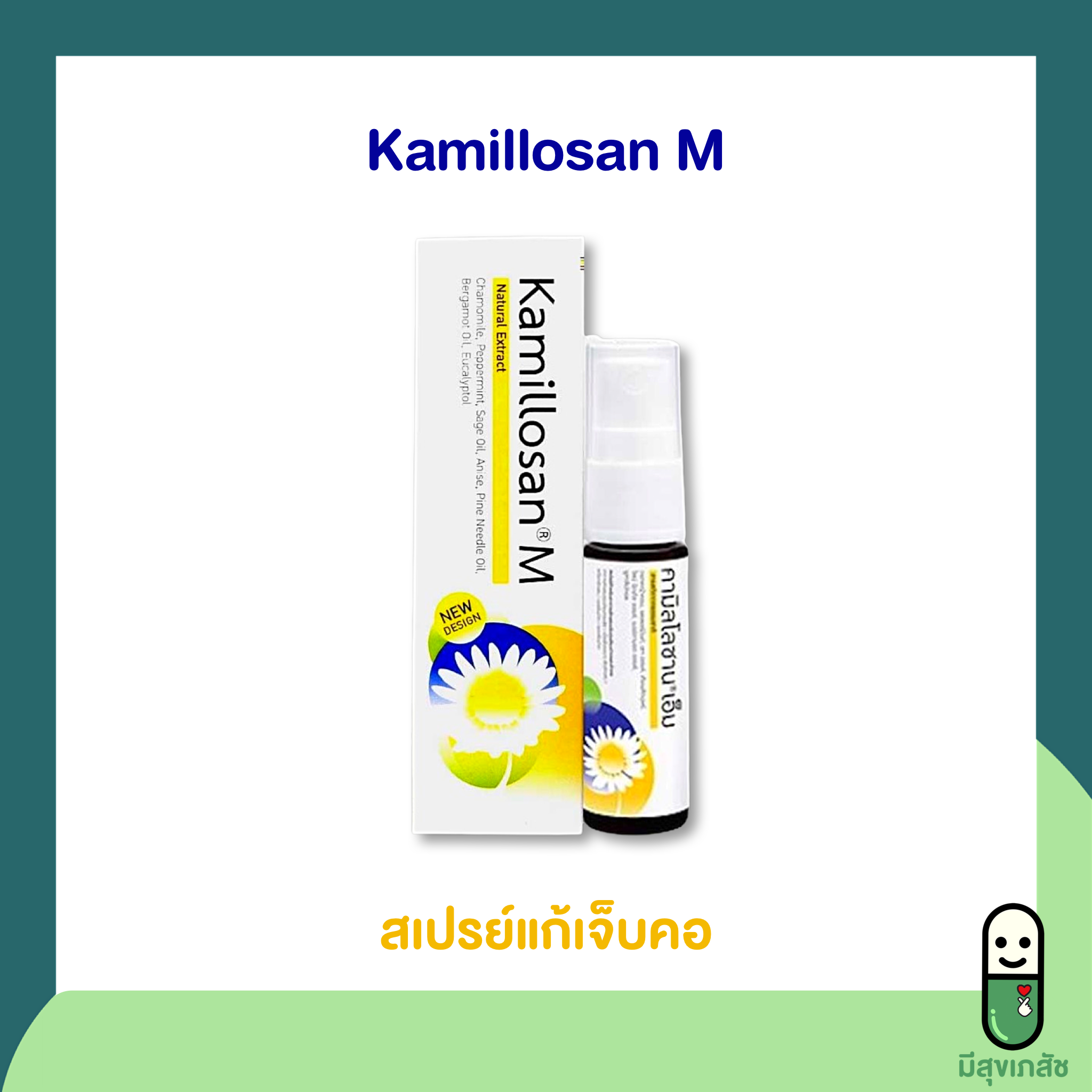 Kamillosan M Spray สเปรย์พ่นคอ คามิโลซาน เอ็ม สเปรย์แก้เจ็บคอ เหงือกอักเสบ