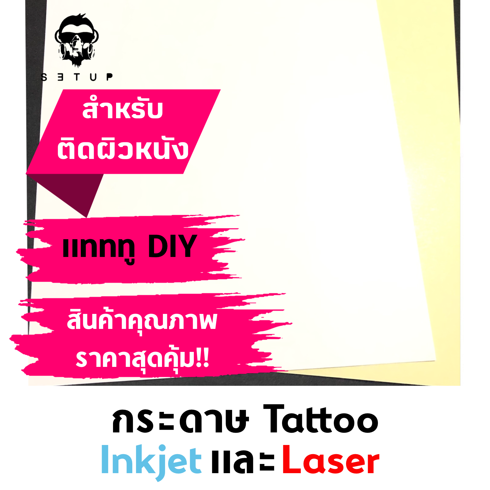 กระดาษแทททู Tattoo Paper สำหรับติดผิวหนัง ใช้กับเครื่องพิมพ์อิงค์เจทและเลเซอร์ ราคาต่อแผ่น