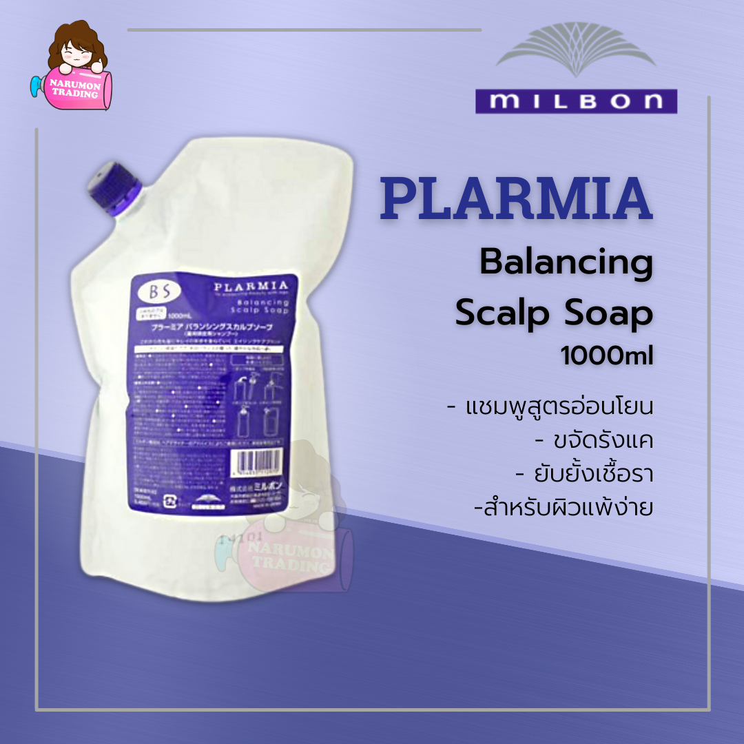 Milbon PLARMIA Balancing Scalp Soap แบบถุง 1000ml