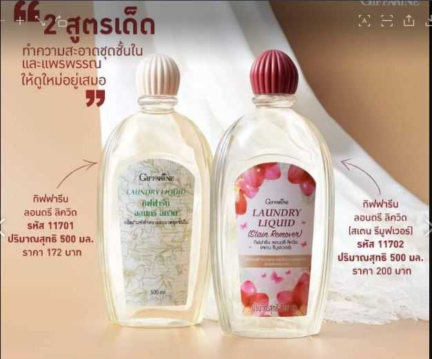 กิฟฟารีน น้ำยาซักชุดชั้นใน  น้ำยาซักผ้า น้ำยาซักผ้าสะอาด