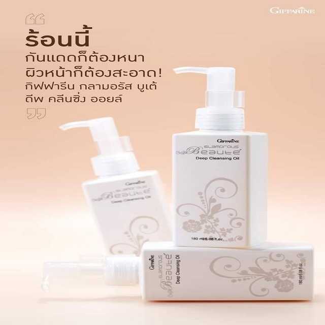 กิฟฟารีน คลีนซิ่ง ออย Cleansing Oil กิฟฟารีน กลามอรัส บูเต้ ดีพ คลีนซิ่ง ออยล์ ปริมาณ 180 ml.