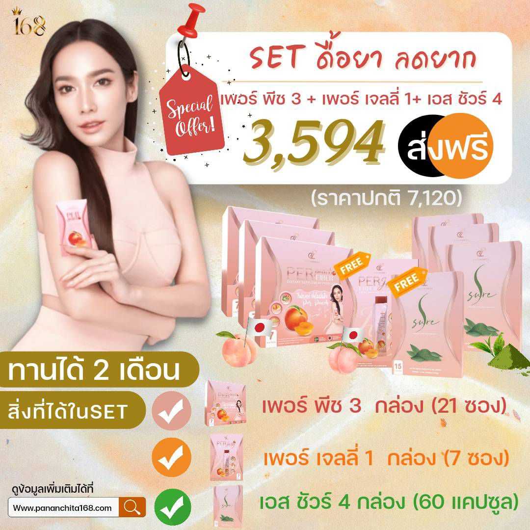 เพอพีช Per Peach Fiber S Sure เอสชัวร์ เซต 1 เดือน ลด 4-6 กิโล