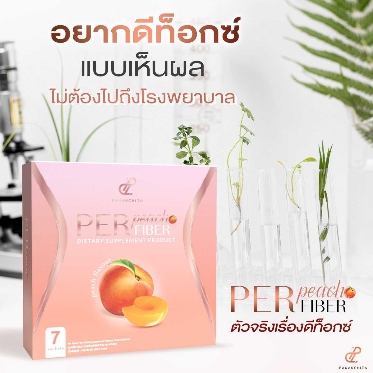 Perpeach เพอร์พีชไฟเบอร์ ของอั้มพัชราภาและเอศุภชัย