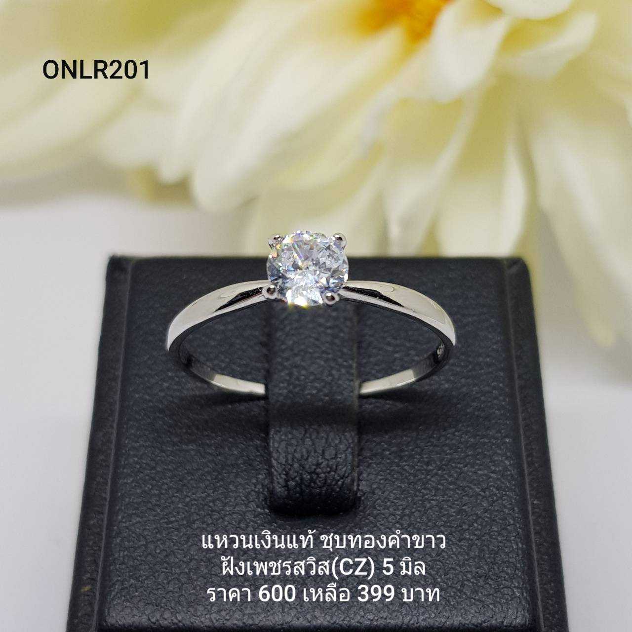 ONLR201 : แหวนเงินแท้ 925 ฝังเพชรสวิส (CZ) - สินค้าขายดี