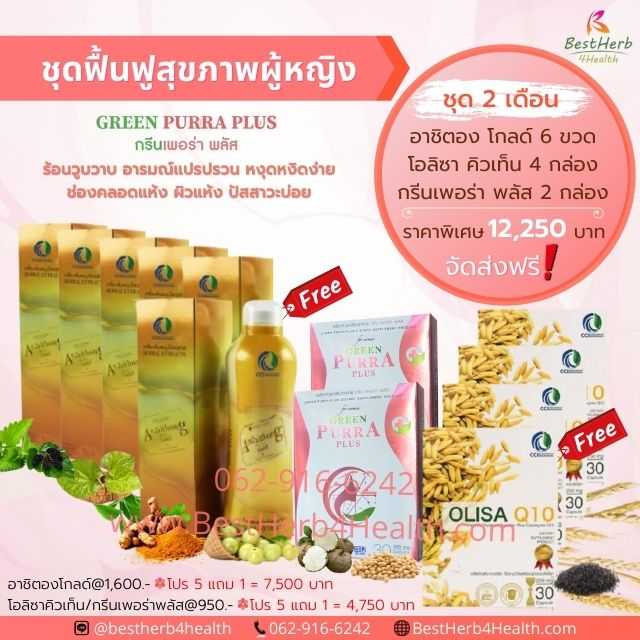 Green Purra Plus  Olisa Q10  Arshithong Gold ชุดฟื้นฟูดูแลสุขภาพผู้หญิง
