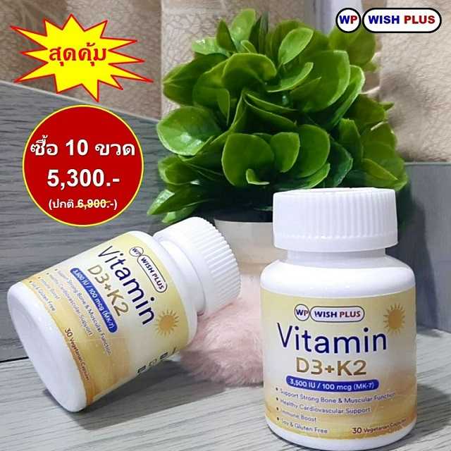 วิตามิน D3&K2    โปรโมชั่นซื้อ  10 ขวด เหลือเพียง 5,300  บาท