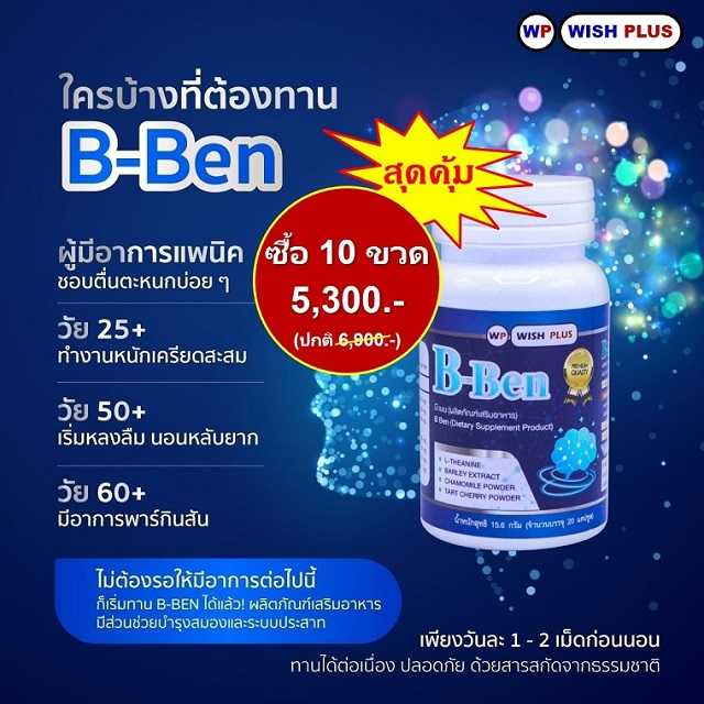 B-Ben (บีเบน : 10 ขวด - สุดคุ้ม !!!)
