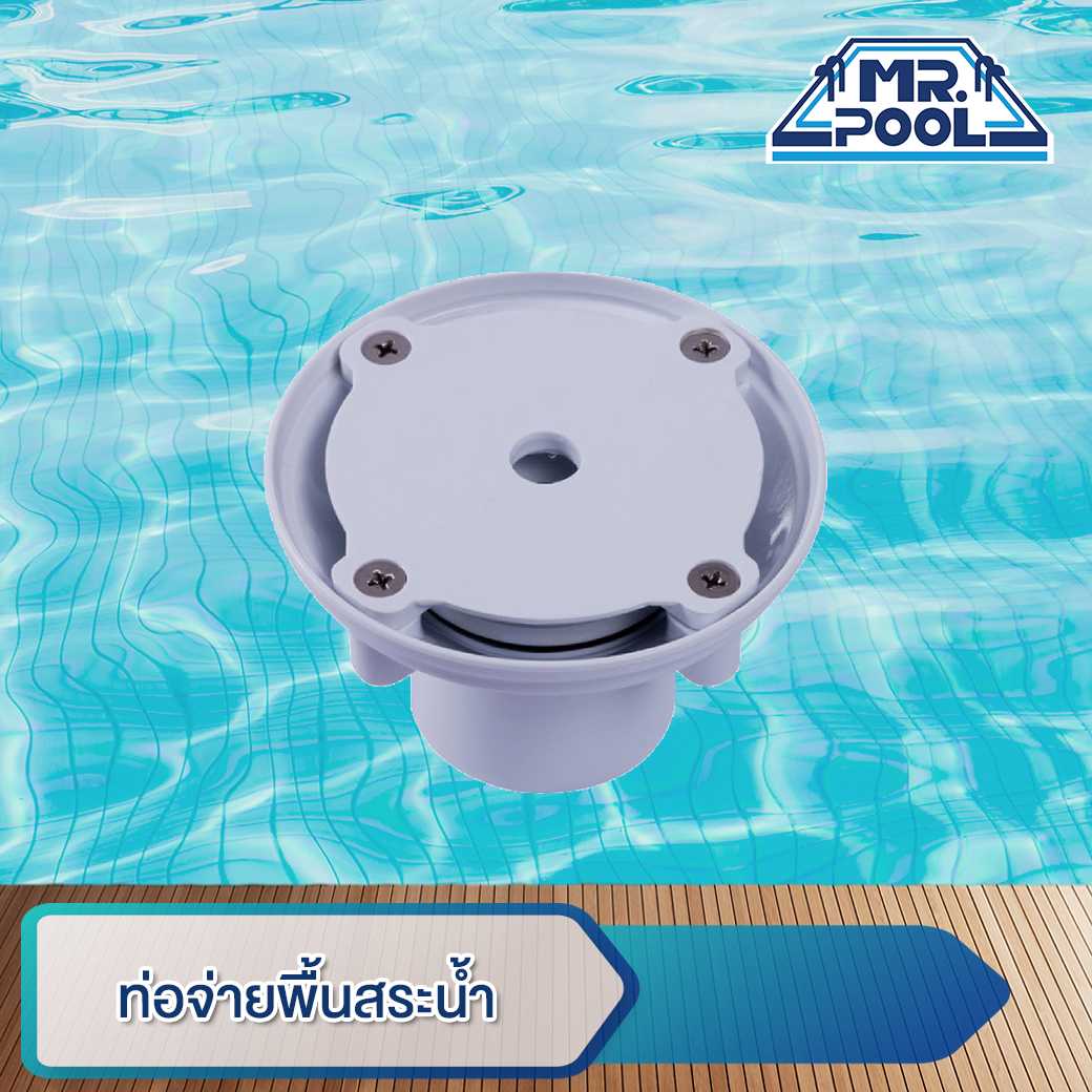ท่อจ่ายพื้นสระน้ำ