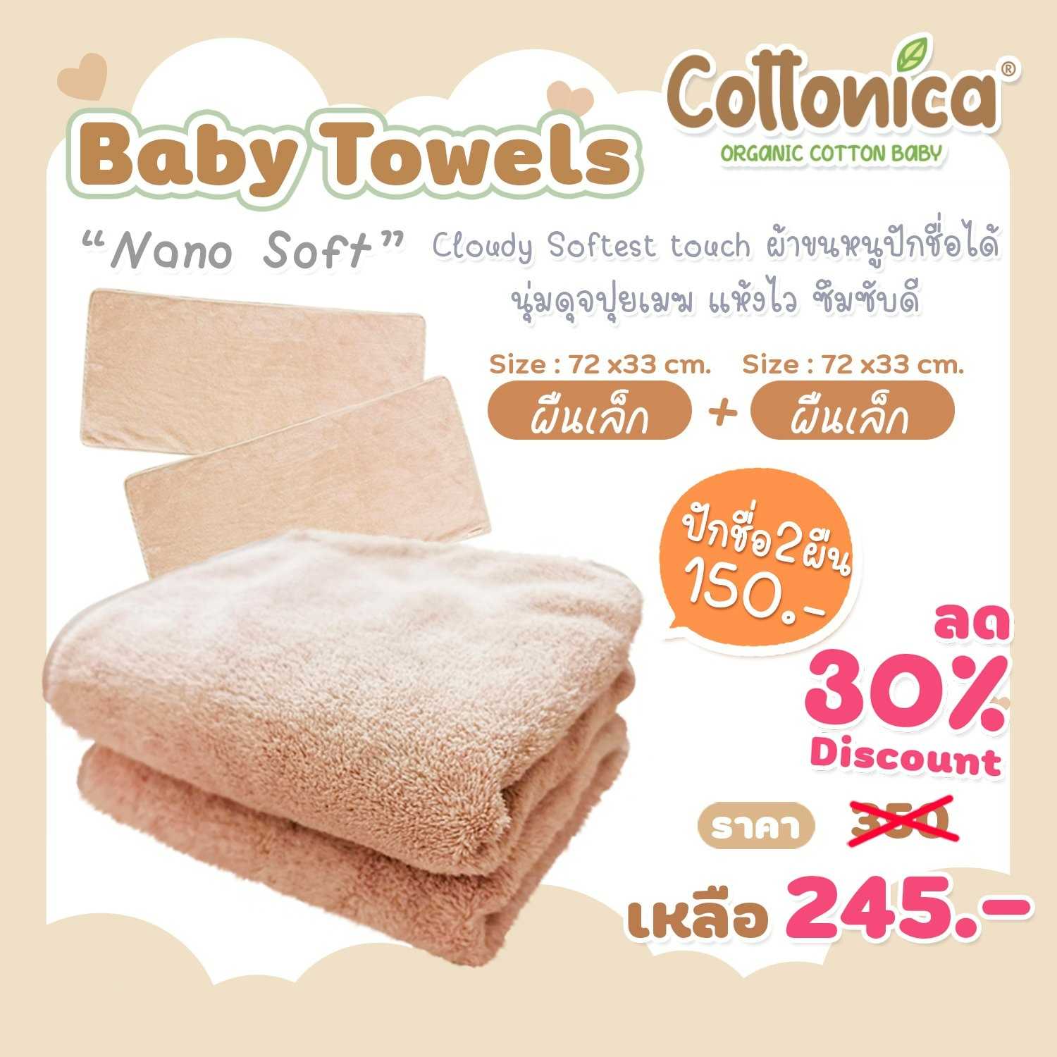 Cottonica Baby Towels(Nano Soft)ผ้าขนหนูเด็ก ปักชื่อได้ รุ่น Cloudy Softest Touch(10025-28)