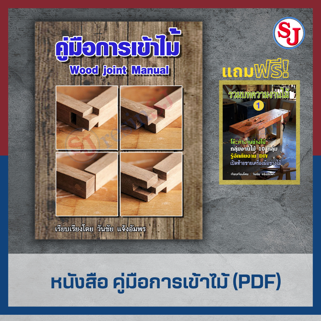 หนังสือ คู่มือการเข้าไม้(ขายในรูปแบบไฟล์ PDF เท่านั้น)