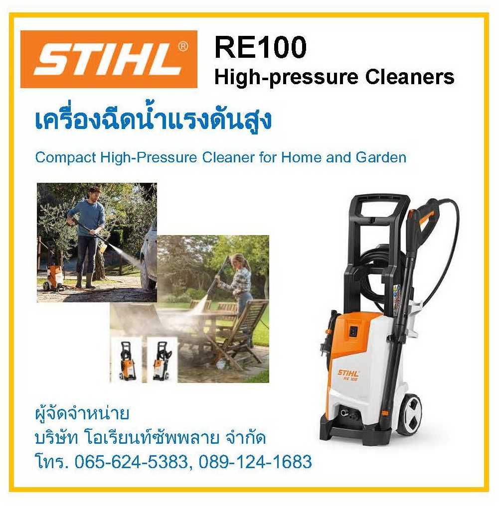 เครื่องฉีดน้ำแรงดันสูง ยี่ห้อ STIHL รุ่น RE100 (STIHL RE100 High-pressure Cleaners / Washers)