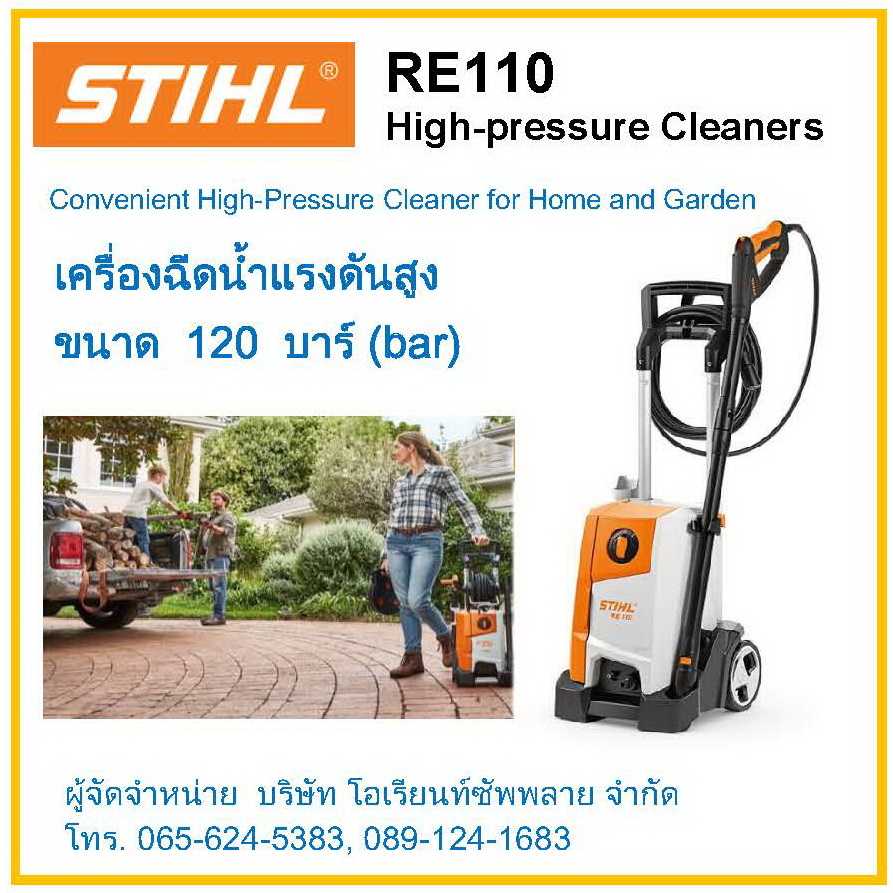 เครื่องฉีดน้ำแรงดันสูง ยี่ห้อ STIHL รุ่น RE110 (STIHL RE110 High-pressure Cleaners / Washers)