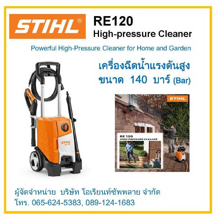 เครื่องฉีดน้ำแรงดันสูง ชนิดประสิทธิภาพสูง STIHL RE120 (STIHL RE120 Powerful High-pressure Cleaners)