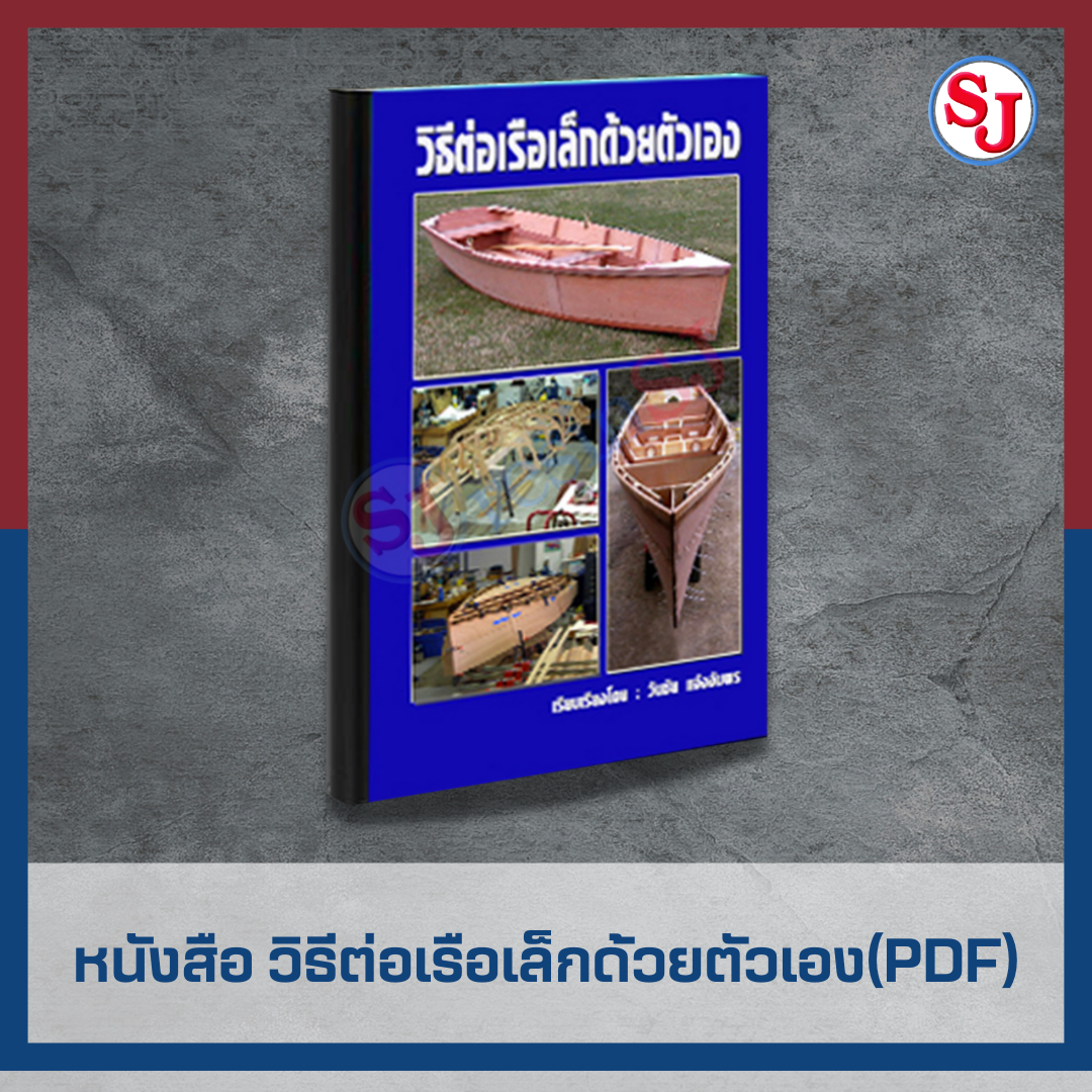 หนังสือ วิธีต่อเรือเล็กด้วยตัวเอง (ขายในรูปแบบไฟล์ PDF เท่านั้น)