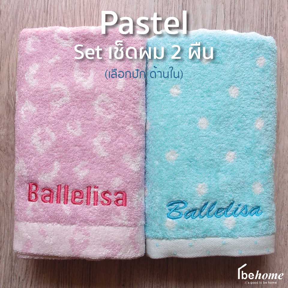 Pastel Set เช็ดผม 2 ผืน