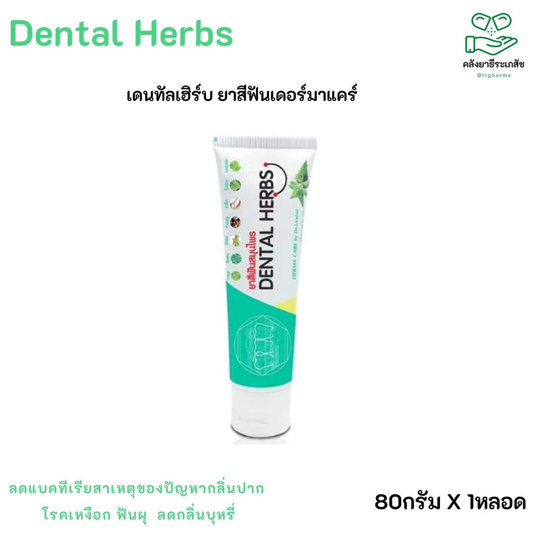 ยาสีฟันสมุนไพร Dental Herbs | เดนทัลเฮิร์บ | ยาสีฟันเดอร์มาแคร์ 80g.