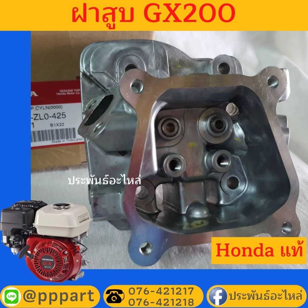 ฝาสูบ Honda GX200