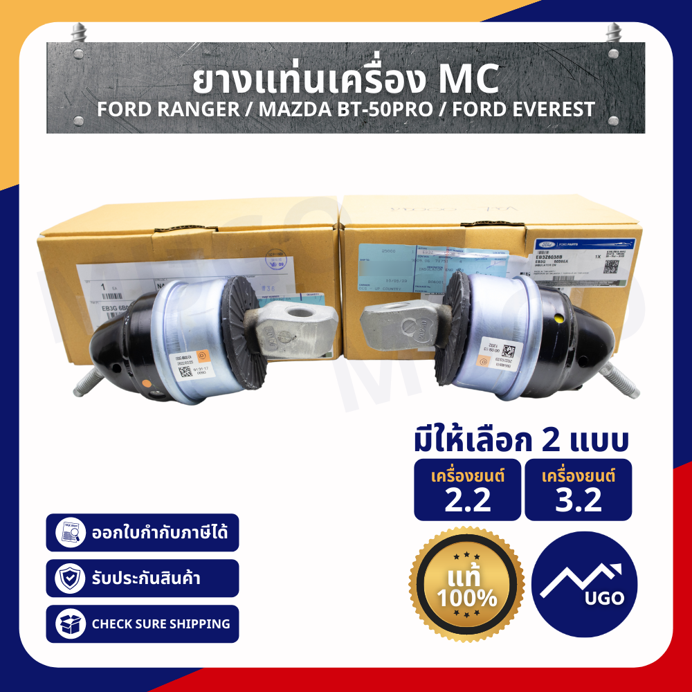 แท่นเครื่อง ford Everest ยางแท่นเครื่องMC ยางแท่นเครื่องฟอร์ดเอเวอร์เรส ปี 2015-2020 ยางแท่นเครื่อง
