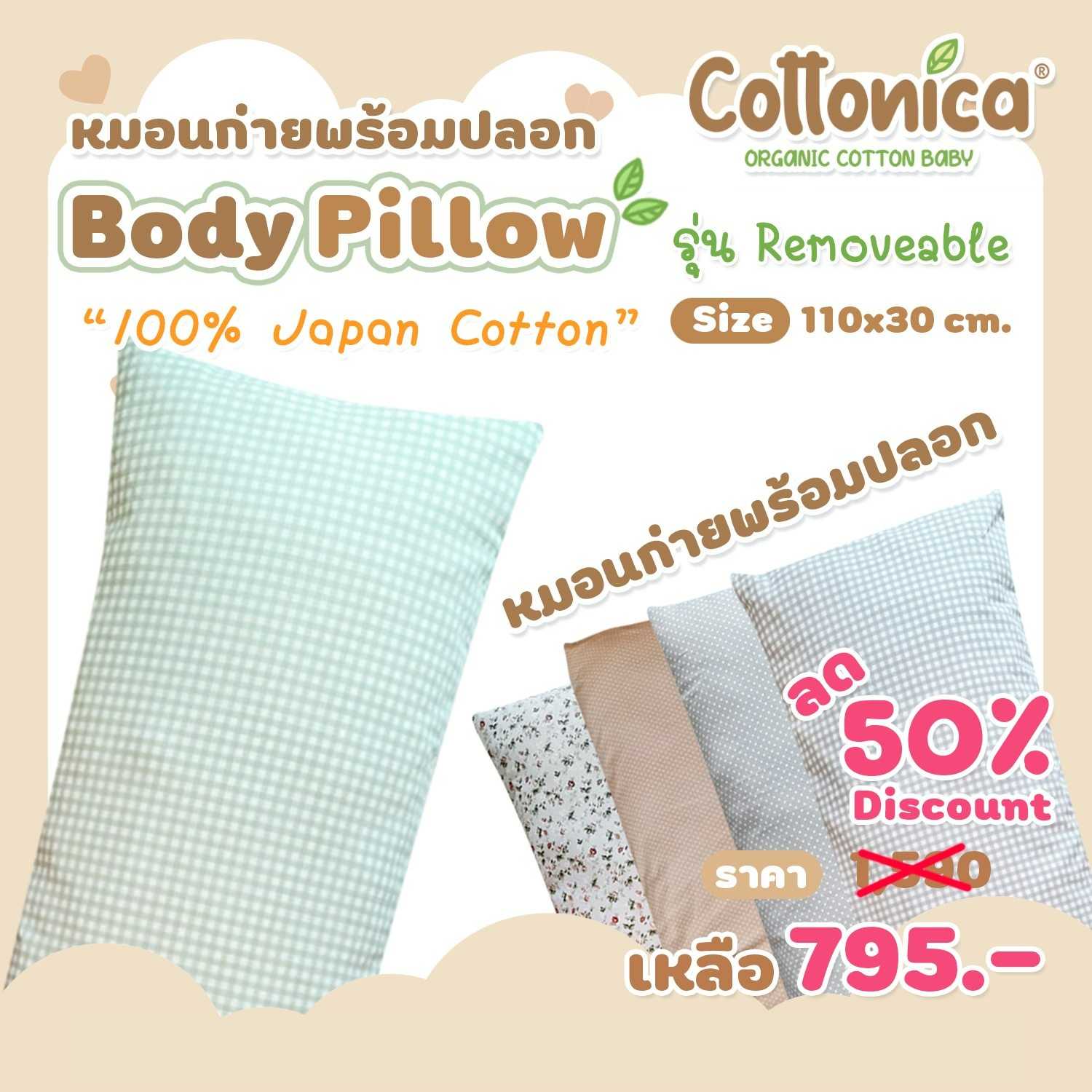 Body Pillow(100% Japan Cotton)หมอนก่าย หมอนข้าง หมอนคนท้อง พร้อมปลอก รุ่น Removable(30003)