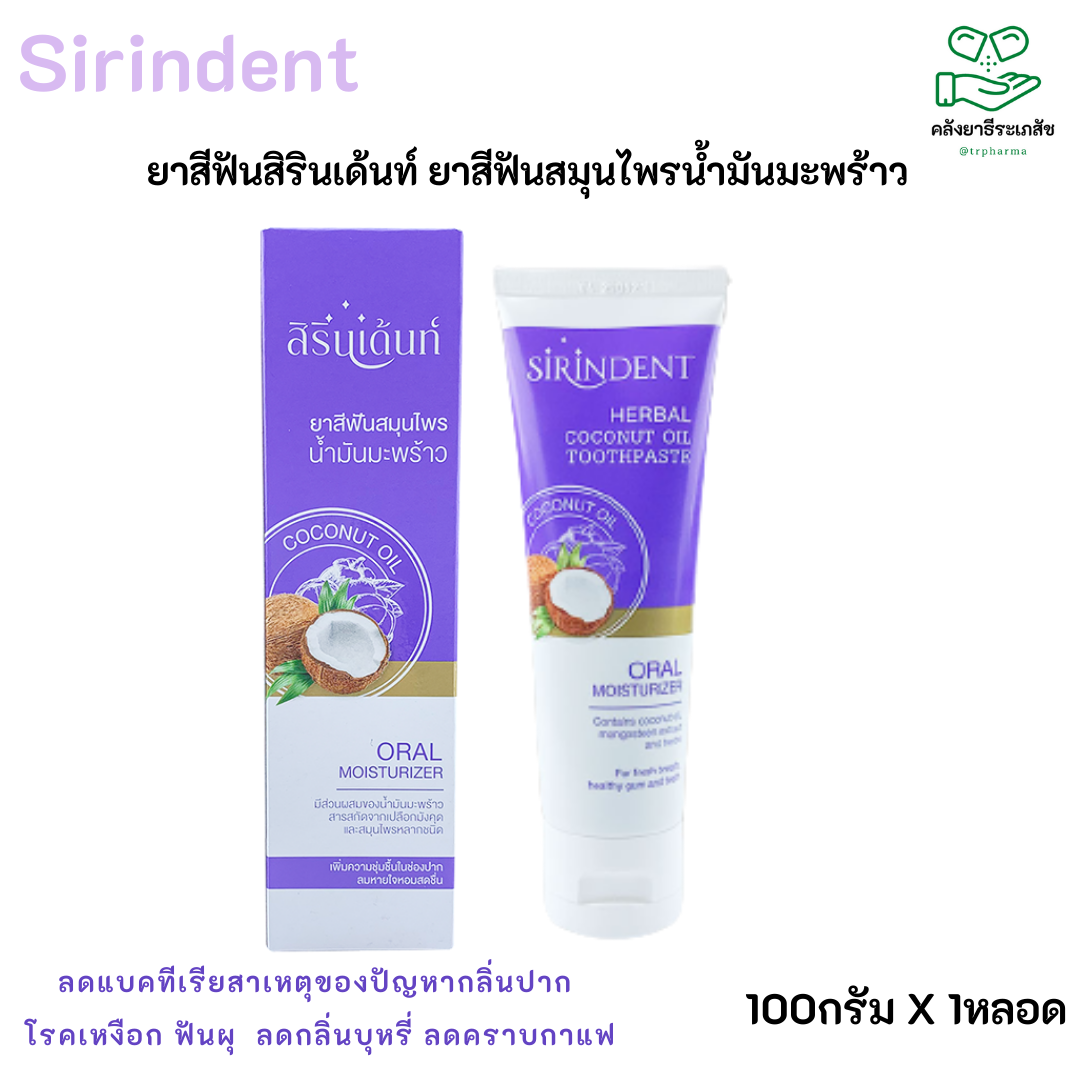 ยาสีฟัน สิรินเด้นท์ SIRINDENT HERBAL COCONUT OIL TOOTHPASTE 100G.