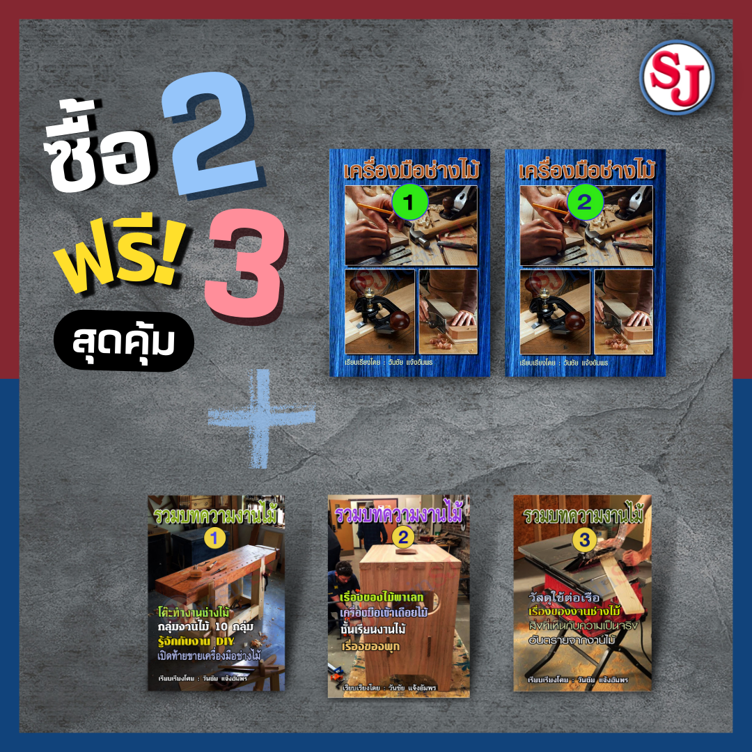 หนังสือเครื่องมือช่างไม้ 2เล่ม+แถมฟรีหนังสือบทความช่างไม้ 3เล่ม(ขายในรูปแบบไฟล์ PDF เท่านั้น)