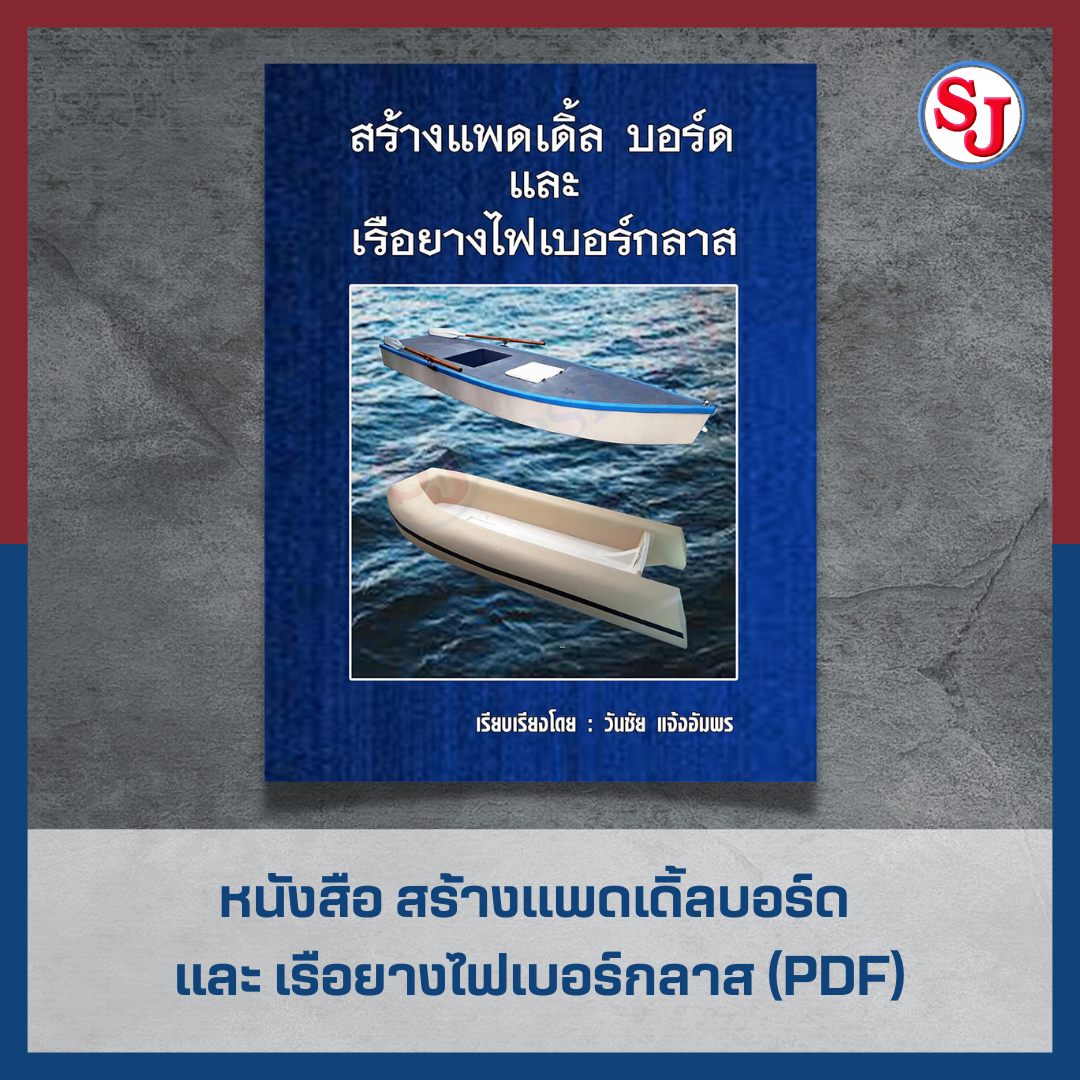 หนังสือสร้างแพดเดิ้ลบอร์ด และ เรือยางไฟเบอร์กลาส (ขายในรูปแบบไฟล์ PDF เท่านั้น)