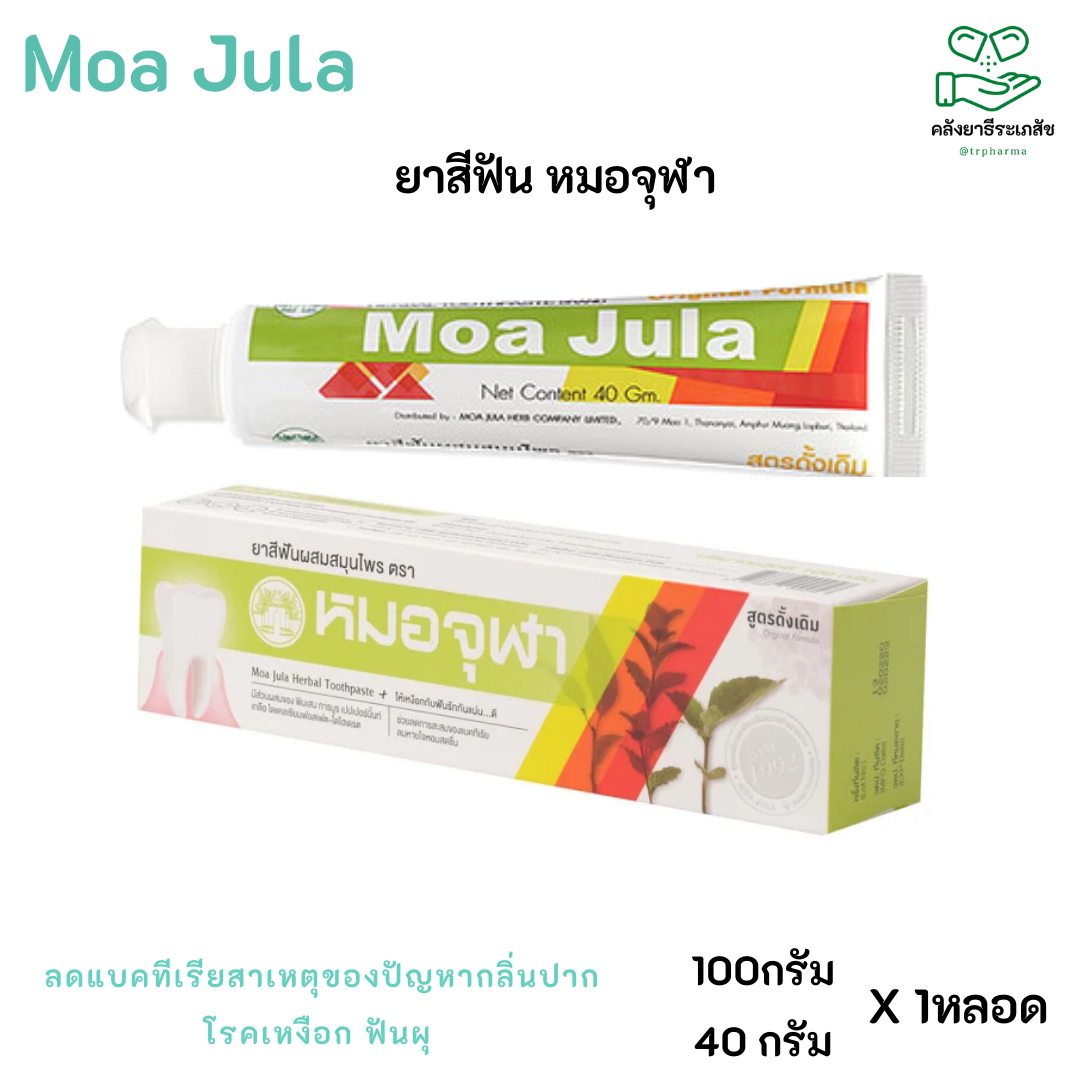 หมอจุฬา ยาสีฟันสมุนไพร 100g./40g. ผลิตจากสมุนไพรธรรมชาตินานาชนิด