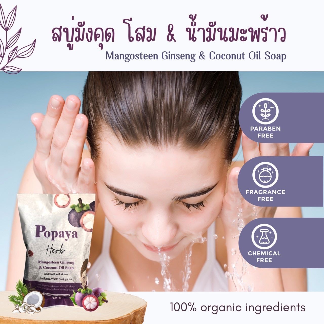 สบู่เปลือกมังคุด ผสมโสม น้ำมันมะพร้าว