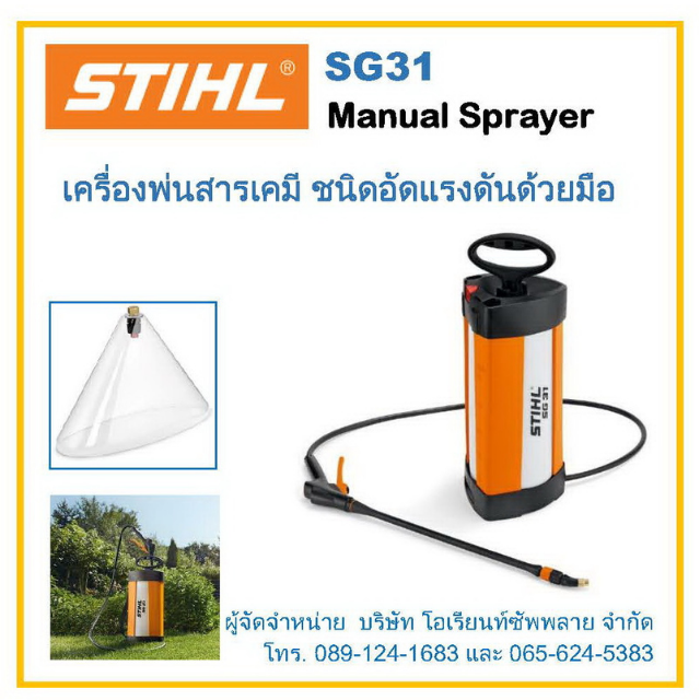 เครื่องพ่นสารเคมี ชนิดอัดแรงดันด้วยมือ ยี่ห้อ STIHL รุ่น SG31 (STIHL SG31 Manual Sprayers)