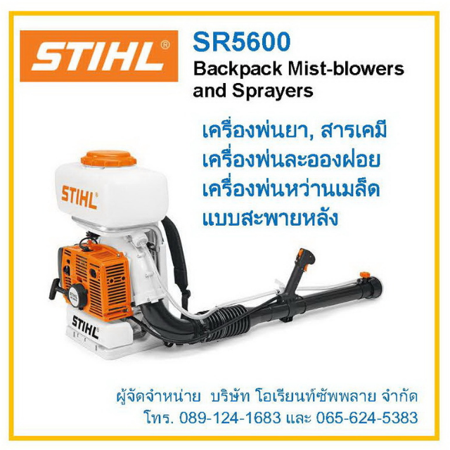 เครื่องพ่นยา แบบสะพายหลัง ยี่ห้อ STIHL รุ่น SR5600 (STIHL SR5600 Backpack Mist-blowers and Sprayers)
