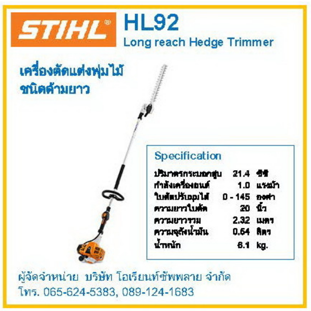 เครื่องตัดแต่งพุ่มไม้ ชนิดด้ามยาว STIHL รุ่น HL92CE (STIHL HL92CE Long Reach Hedge Trimmers)