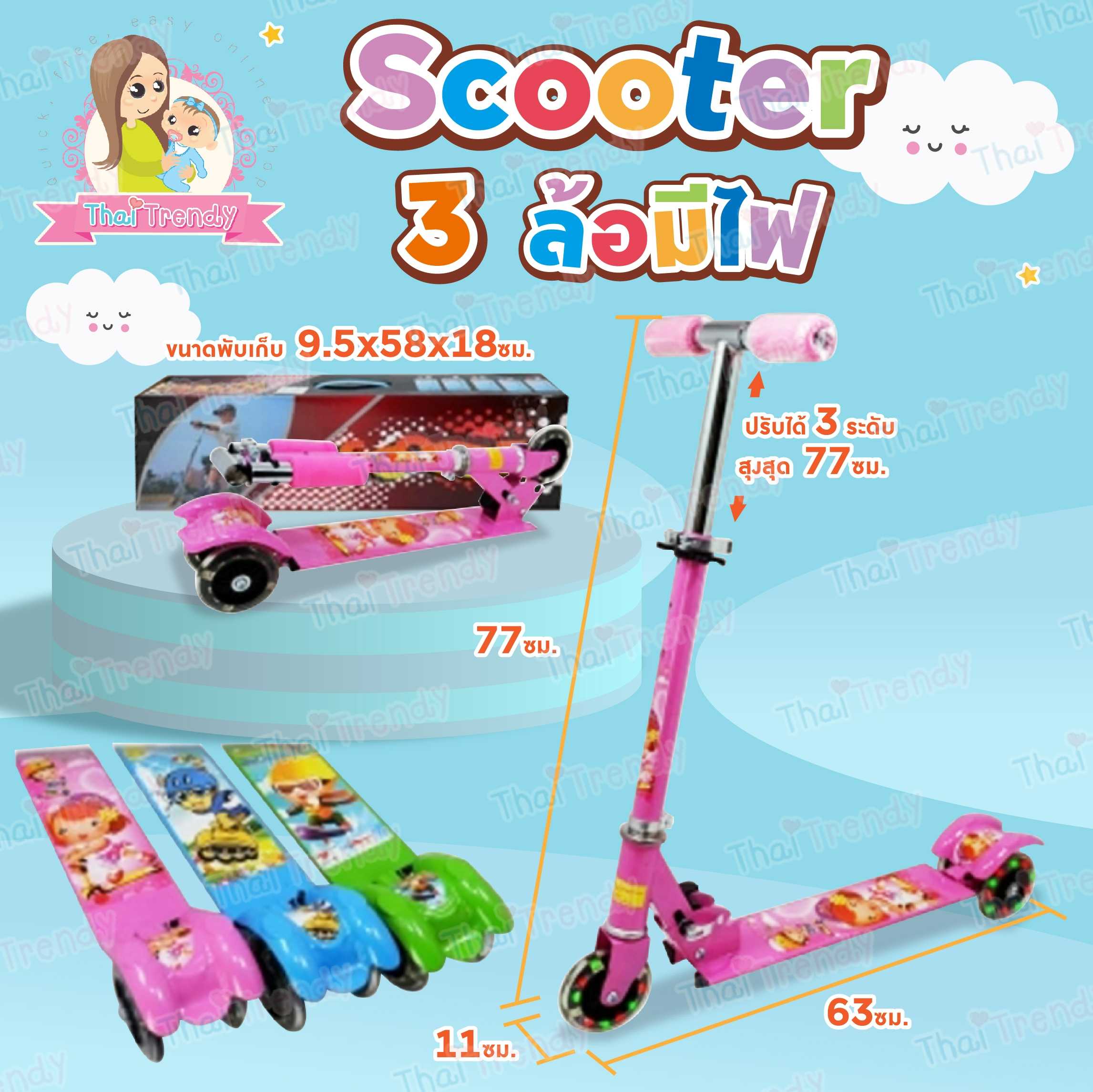 Thaitrendy Scooter สกู๊ตเตอร์ 3ล้อ ปรับความสูงได้ 3ระดับ (ล้อมีไฟ)