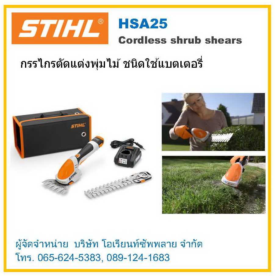 กรรไกรตัดแต่งพุ่มไม้ ชนิดใช้แบตเตอรี่ STIHL HSA25 (STIHL HSA25 Cordless Shrub Shears)