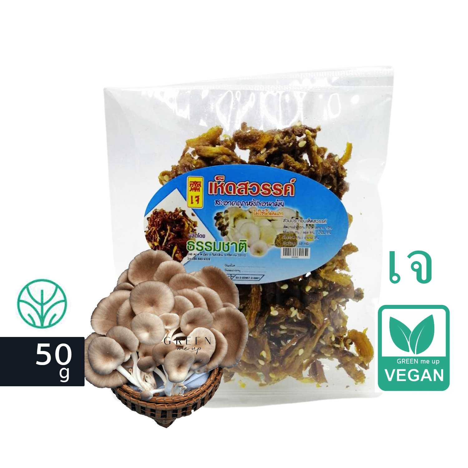 เห็ดสวรรค​​์ เจ ทำจากเห็ดนางฟ้า 50g