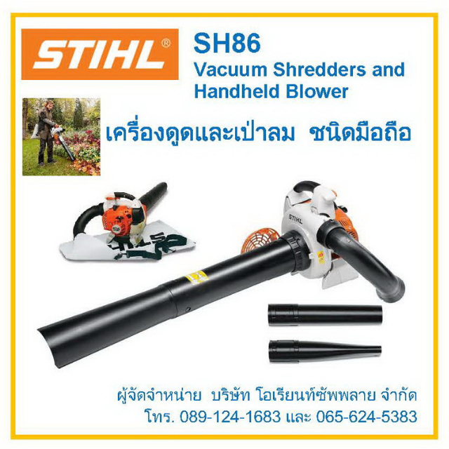 เครื่องดูดและเป่าลม ชนิดมือถือ STIHL SH86 (STIHL SH86 Vacuum Shredders and Handheld Blowers)