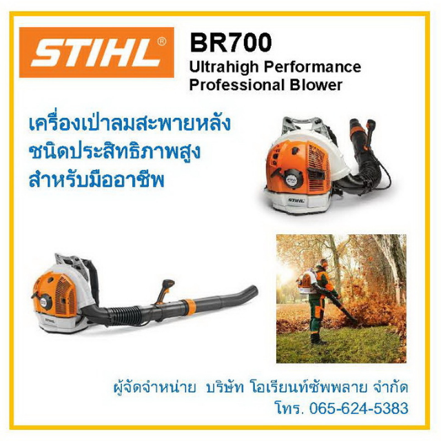 เครื่องเป่าลมสะพายหลังชนิดประสิทธิภาพสูง STIHL BR700 (Ultra high-performance professional Blowers)