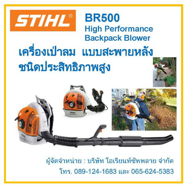 เครื่องเป่าลมสะพายหลังประสิทธิภาพสูง รุ่นเสียงเบา  STIHL BR500(High Performance Backpack Blowers)