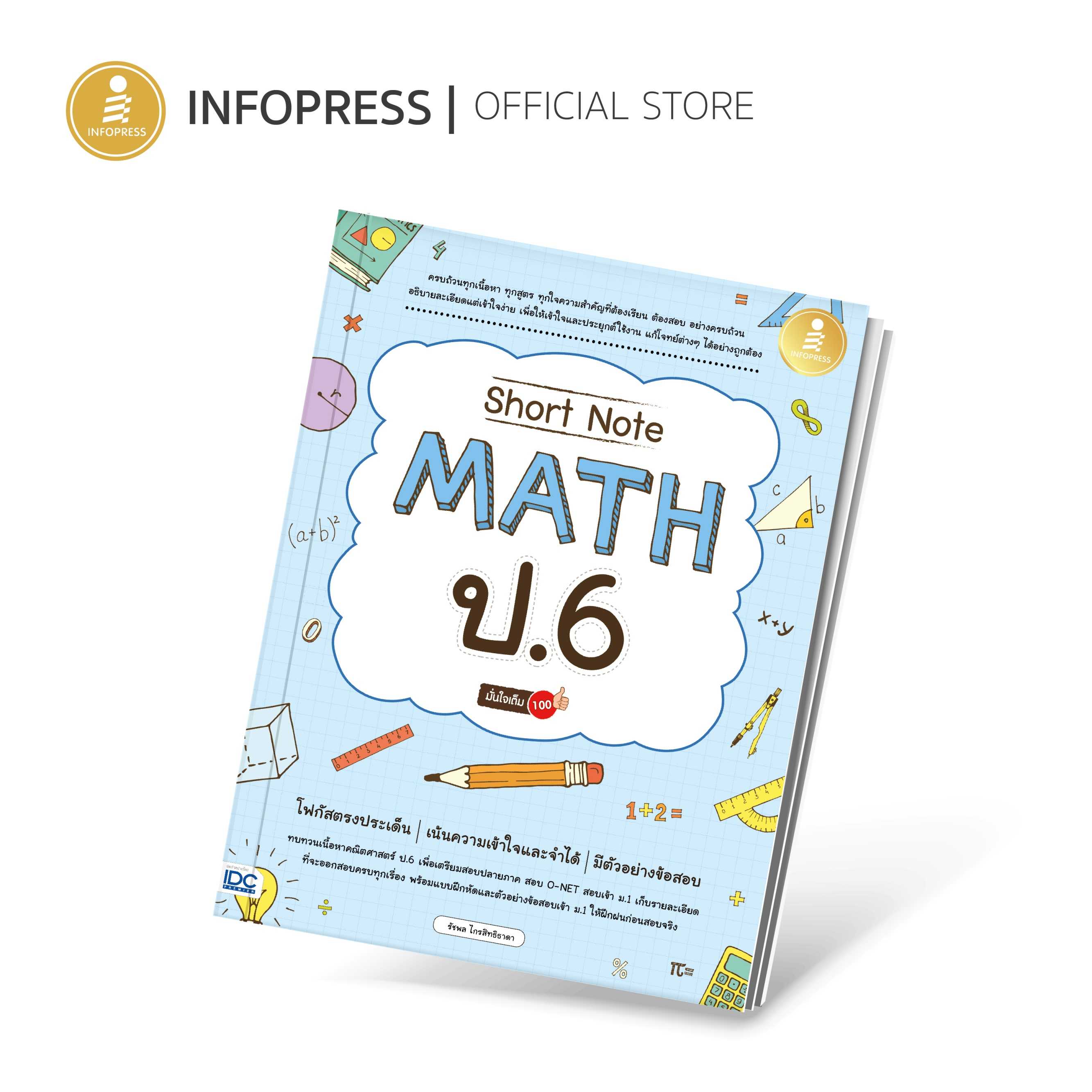 (Infopress) Short Note Math ป.6 มั่นใจเต็ม 100 - 73025