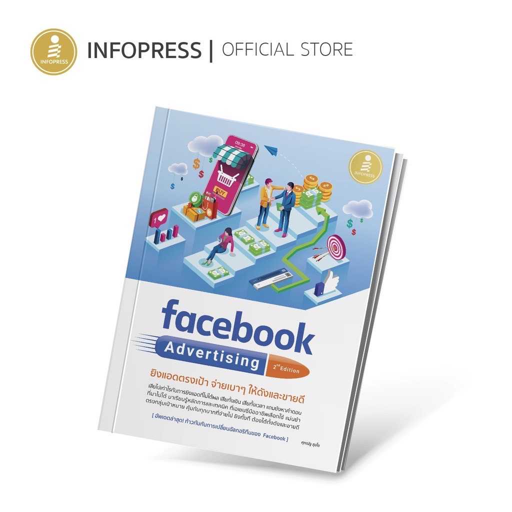 (Infopress) หนังสือ facebook Advertising 2nd edition ยิงแอดตรงเป้า จ่ายเบาๆ ให้ดังและขายดี - 71663